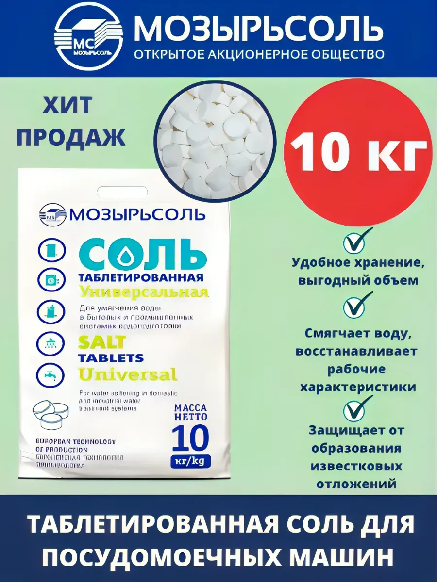 Соль таблетированная 10кг.