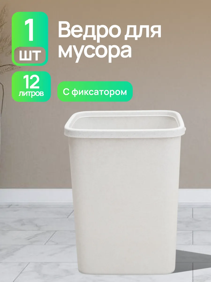 Мусорное ведро узкое 12 л
