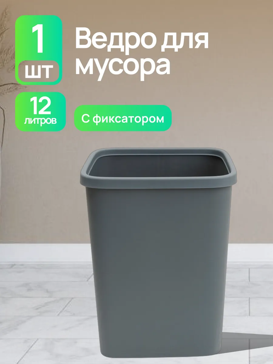 Ведро для мусора 12 л с фиксатором