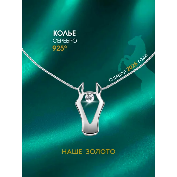 Серебряное колье с кулоном Лошадь 925 пробы