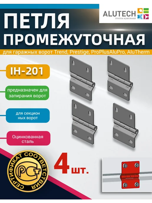 alutech Петля (4 шт.) промежуточная для ворот, 4 шт