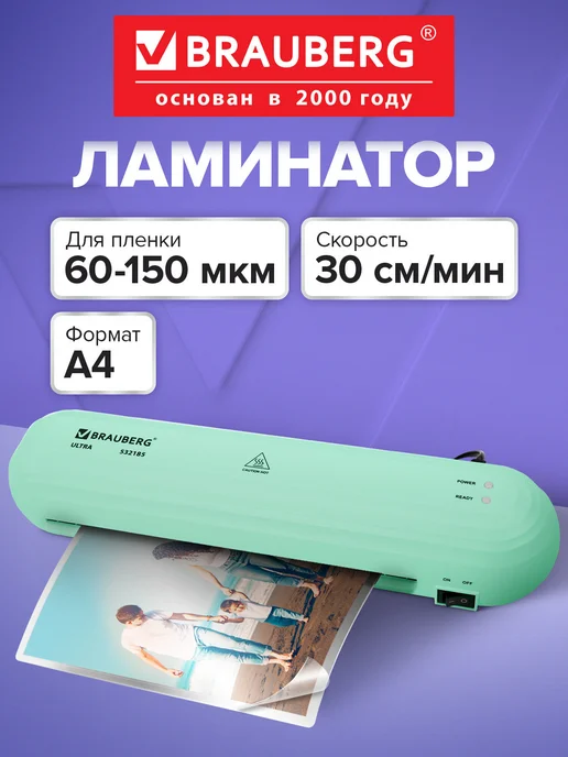 Brauberg Ламинатор бумаги для офиса и дома A4 60-150 мкм 30 см мин, зеленый