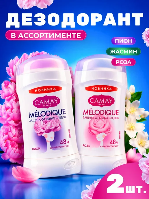 Camay Набор дезодорантов женских твердых 2 шт Melodique, 2 шт