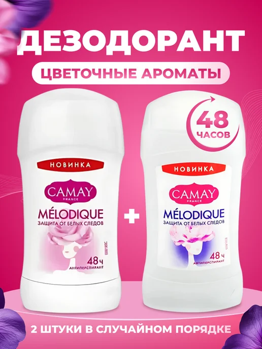 Camay Набор дезодорантов женских твердых 2 шт Melodique, 2 шт, фото 7
