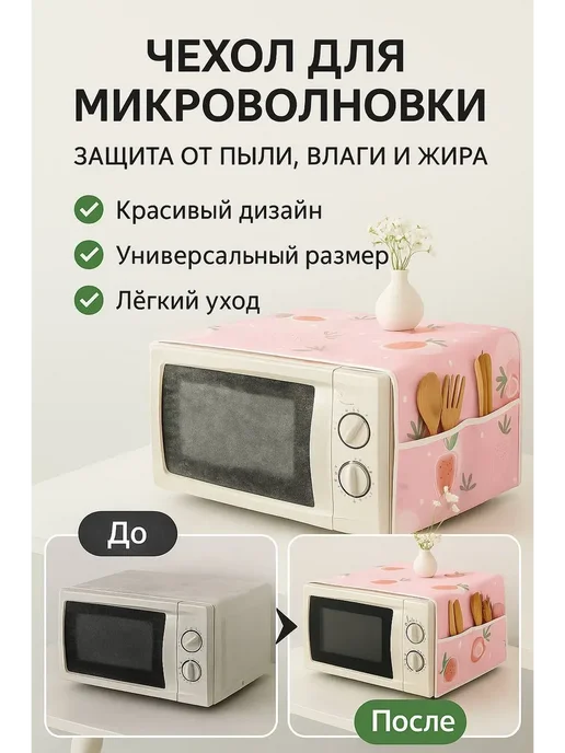 MSK92 Чехол для микроволновой печи 85см*35см, розовый, фото 2