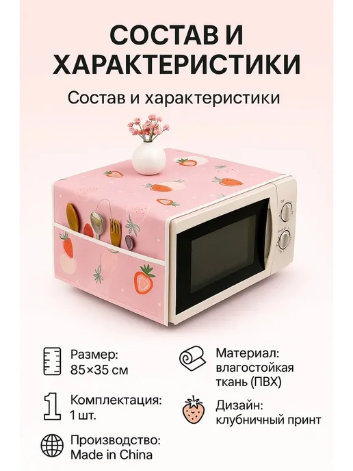 MSK92 Чехол для микроволновой печи 85см*35см, розовый, фото 3