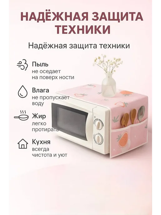 MSK92 Чехол для микроволновой печи 85см*35см, розовый, фото 4