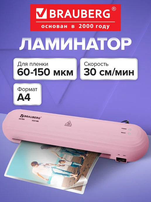 Brauberg Ламинатор бумаги для офиса и дома A4 60-150 мкм 30 см мин, розовый