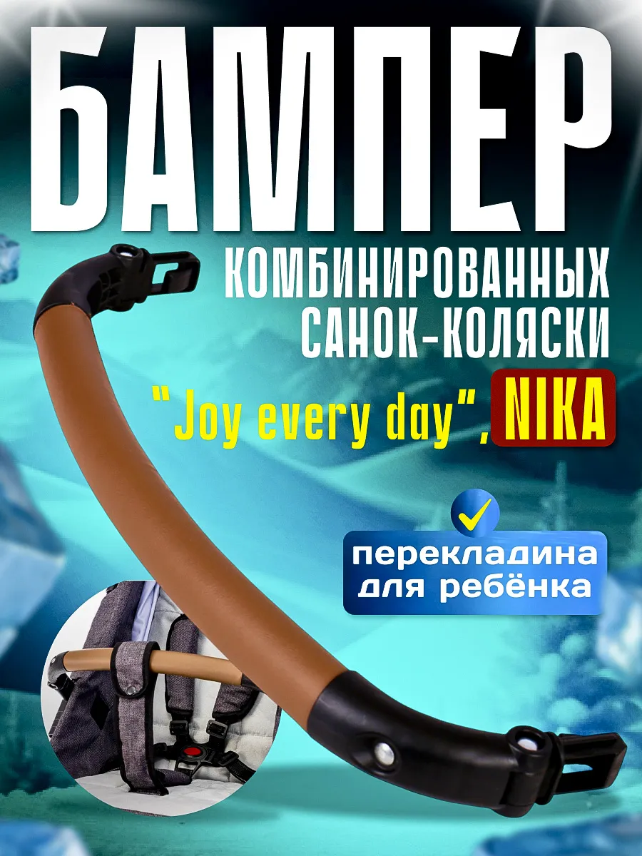 Бампер комбинированных санок-колясок «Joy every day» NIKA