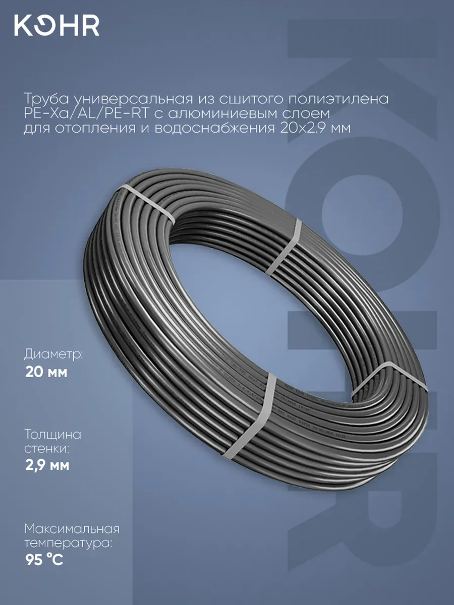 Труба Kohr Stabil PE-Xa/AL/PE-RT 20х2,9 серая отрезок 015м