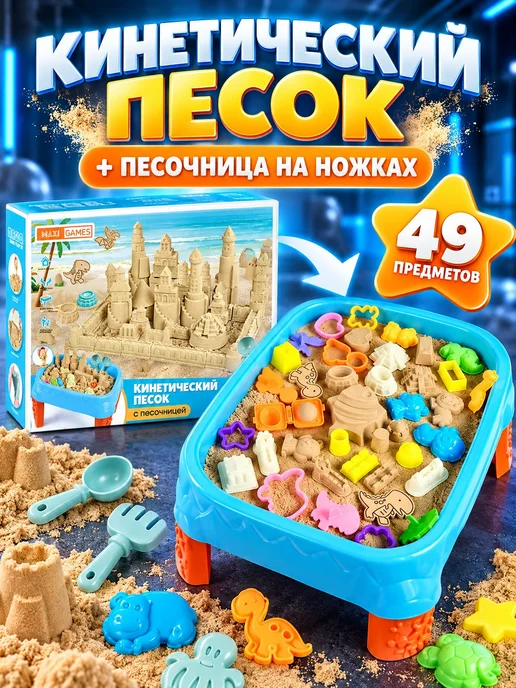 Maxi Games Кинетический песок с песочницей и формочками для детей, голубой