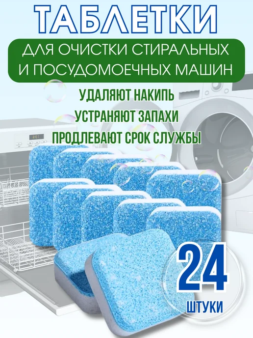 KIMMI SHOP Очиститель для посудомоечных и стиральных машин 24 штуки, голубой