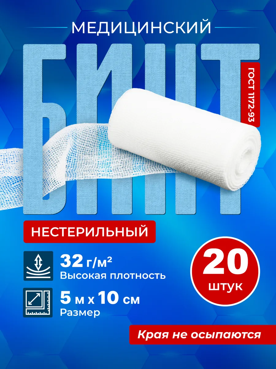 Бинт медицинский не стерильный 5м х 10см 32 г м2 (20 шт)