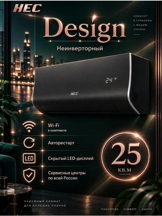 Hec Сплит-система Design 09 на 30 кв.м Wi-Fi, черный