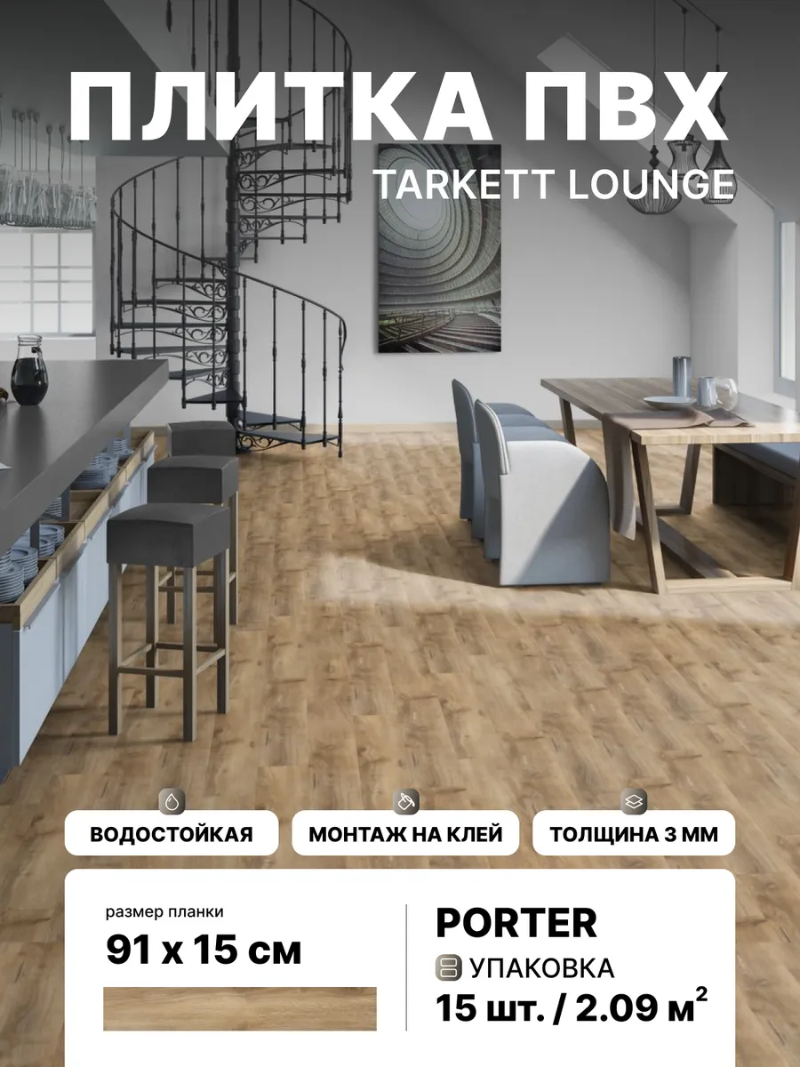 Виниловая плитка ПВХ клеевая Lounge Porter 2.09 м2