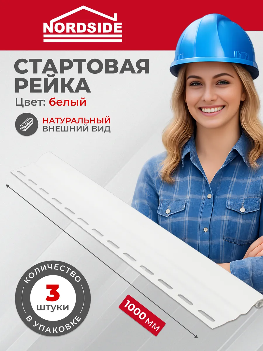 Стартовый профиль Nordside 1м белый 3 шт