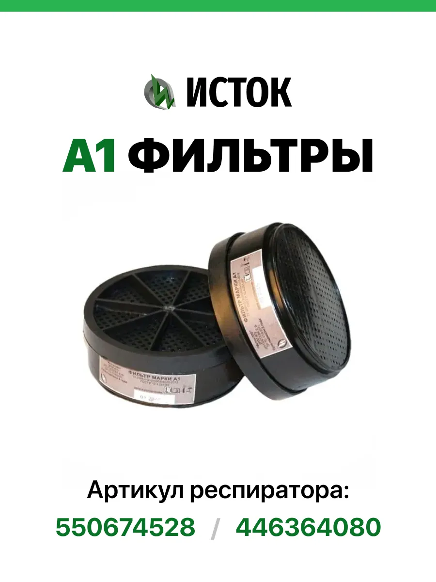 2 фильтра А1 для респиратора Исток 300 400