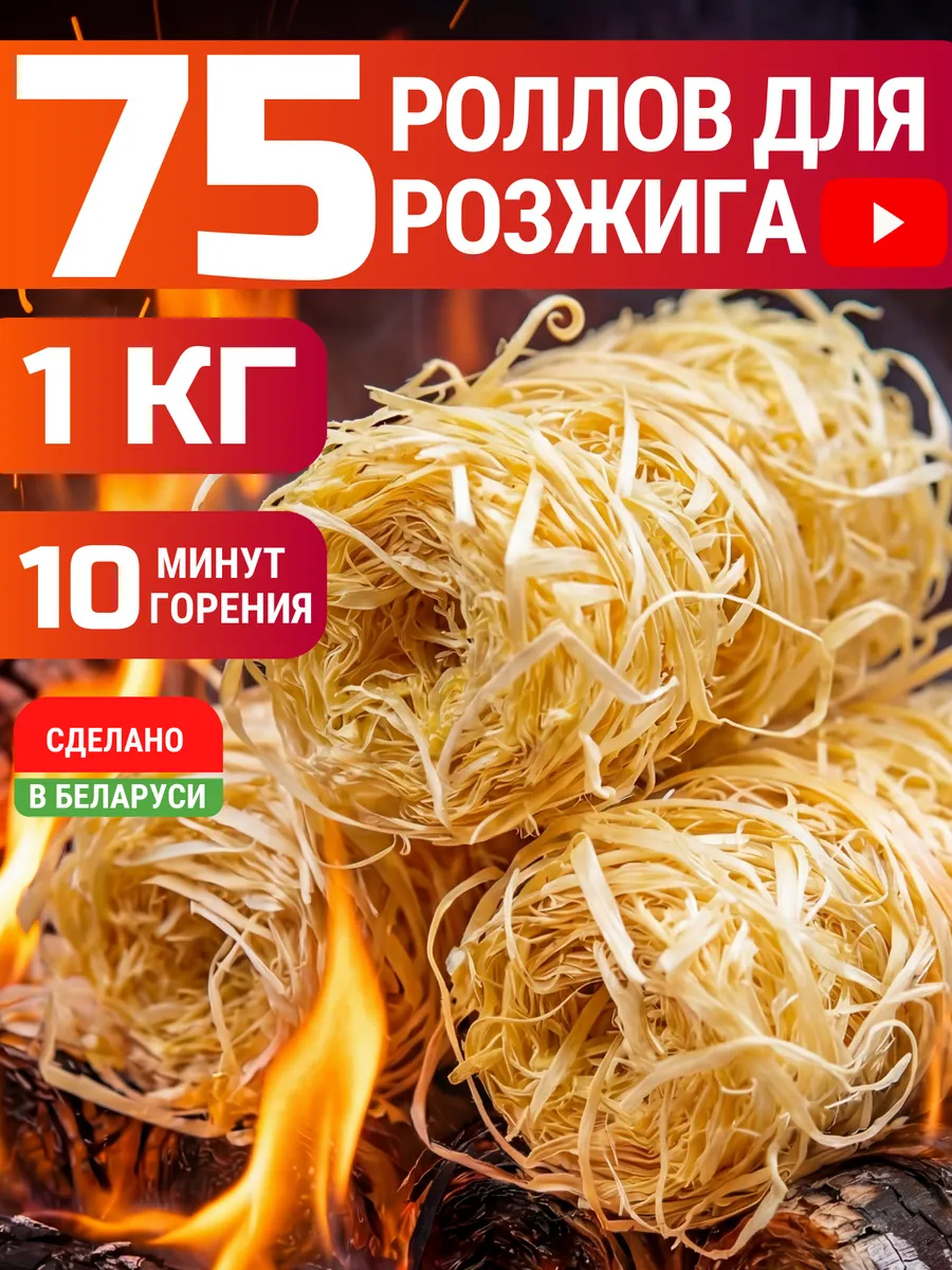 Древесные роллы для быстрого розжига дров углей 1 кг