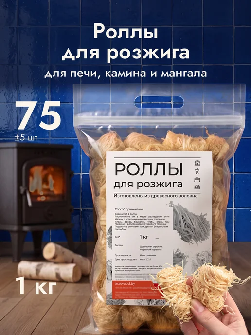 AXE&WOOD Древесные роллы для розжига дров углей 1 кг для печи сухой, 1 кг