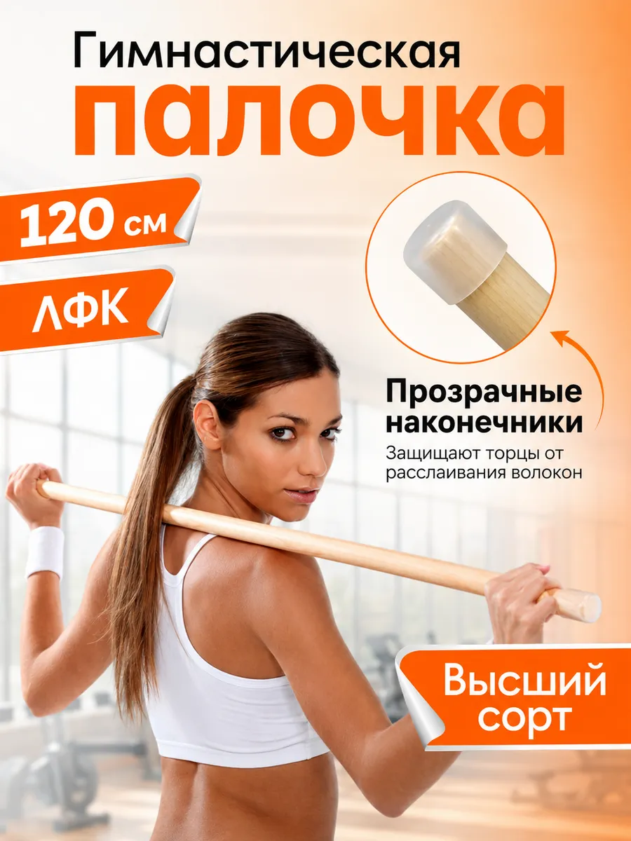 Гимнастическая палка деревянная тренажер для осанки ЛФК 120