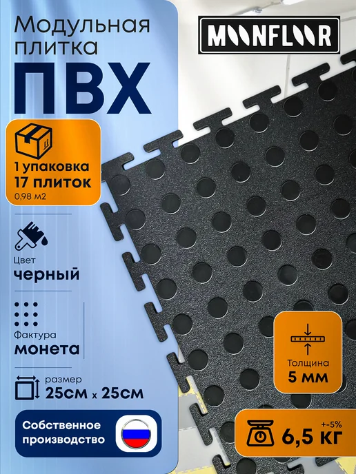 moonfloor Модульная плитка ПВХ черная монета напольное покрытие 25х25, 25x25