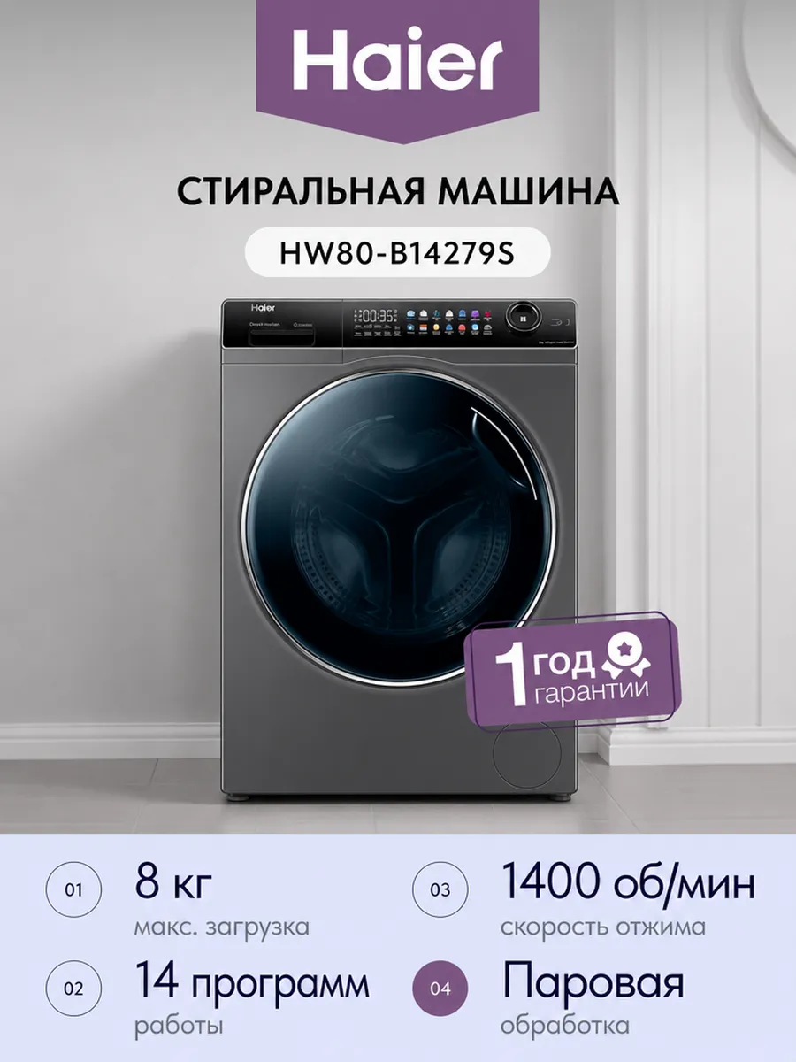 Стиральная машина HW80-B14279S 8кг 44см