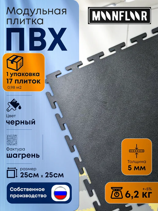 moonfloor Модульная плитка ПВХ черная шагрень напольное покрытие 25х25, 25x25