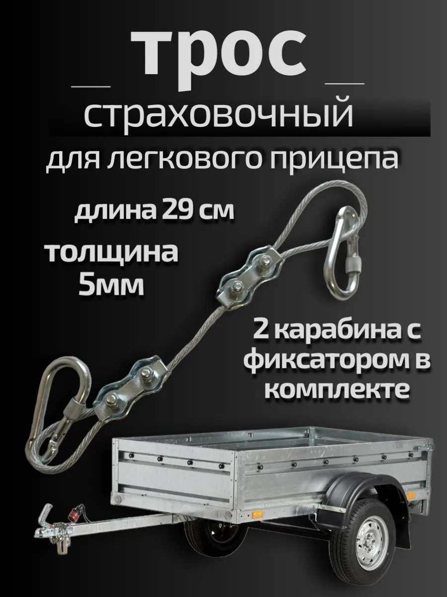 Страховочный трос для автомобильного прицепа