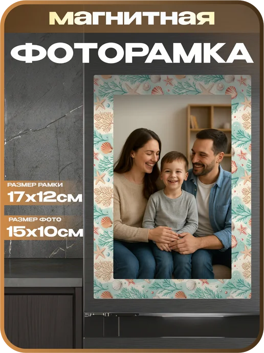 1-я Наклейка Фоторамка магнитная Ракушки, голубой