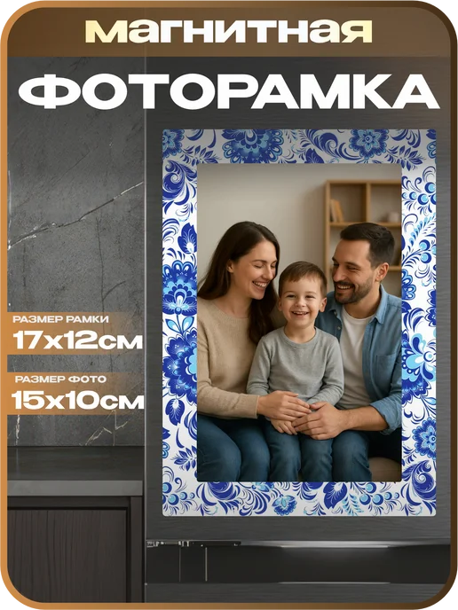 1-я Наклейка Фоторамка магнитная Гжель, голубой