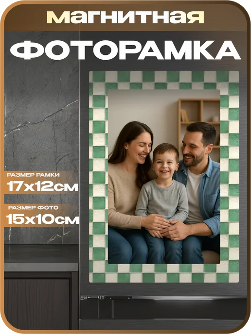 1-я Наклейка Фоторамка магнитная Плитка, белый