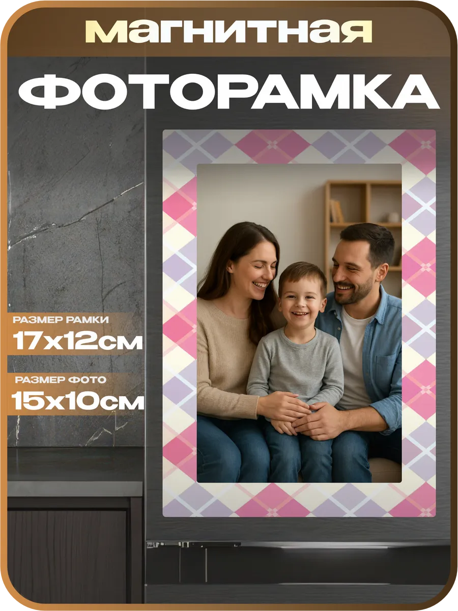 Фоторамка магнитная Ромбы розовые