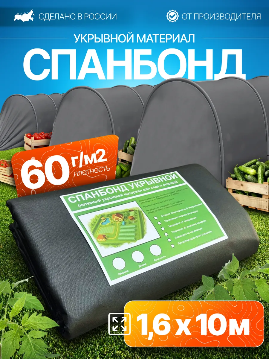 Укрывной материал Спанбонд 1.6x10-60гр/м2 черный.