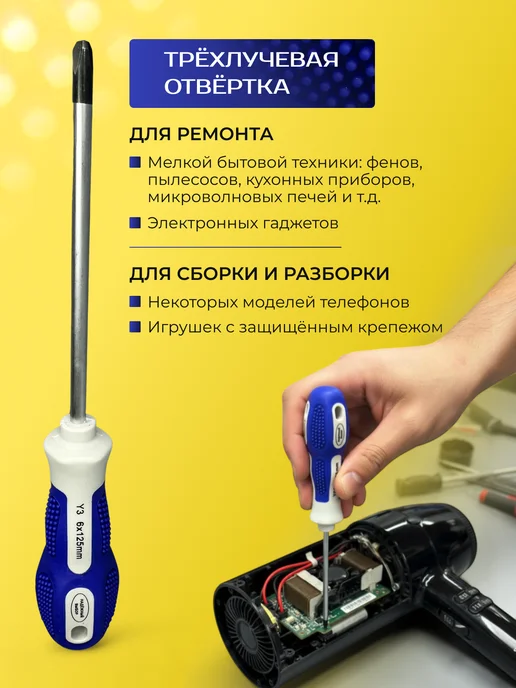 Надежный выбор отвертка трехгранная 5 х 150 для бытовой техники, 6x125, фото 3