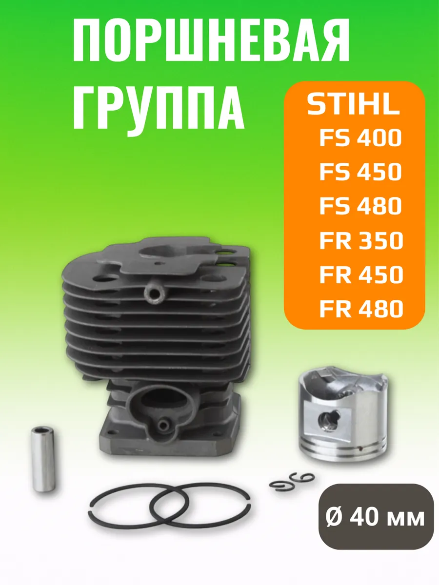 Поршневая группа для триммера 40мм SP400 QGFS40040