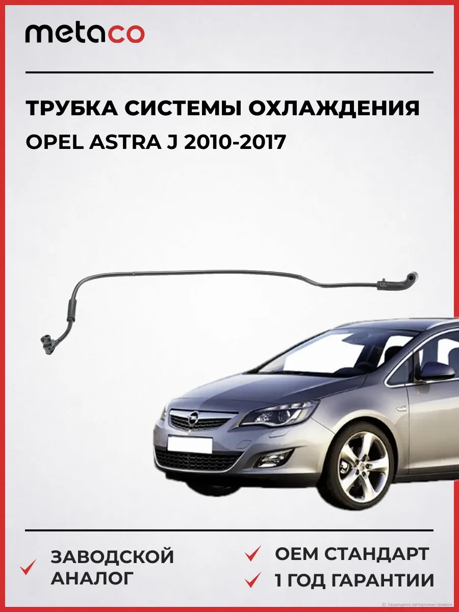 Трубка системы охлаждения Opel Astra J 2010-2017