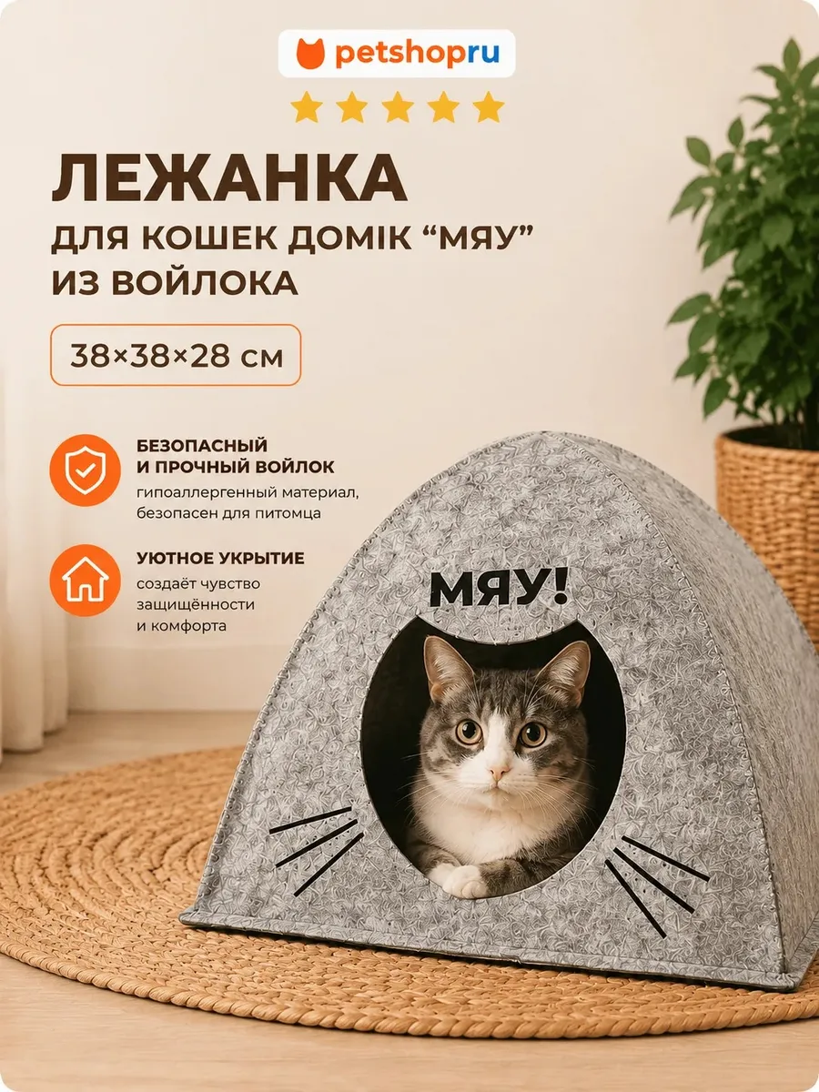 Лежанка для кошек и собак домик из войлока 38х38х28 см