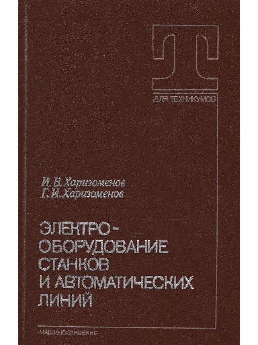 Электрооборудование станков и автоматических линий