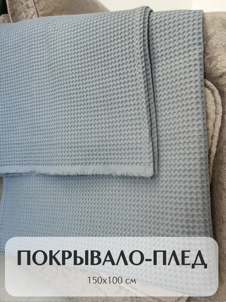 Покрывало 150*100 Графит