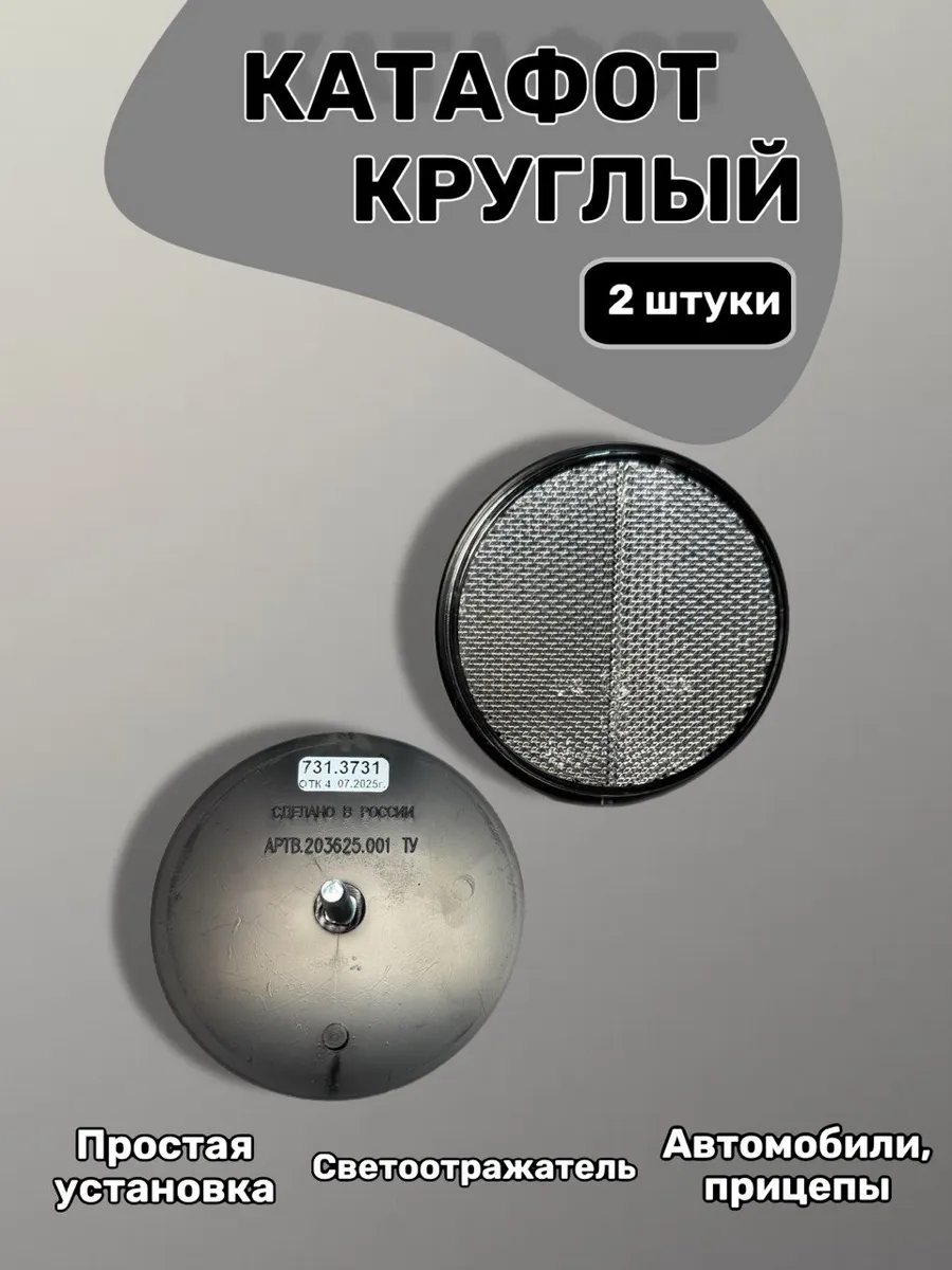 Катафот круглый светоотражатель белый с креплением под болт