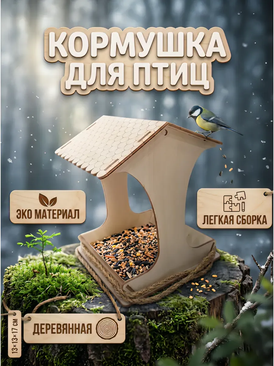 Кормушка для птиц уличная деревянная