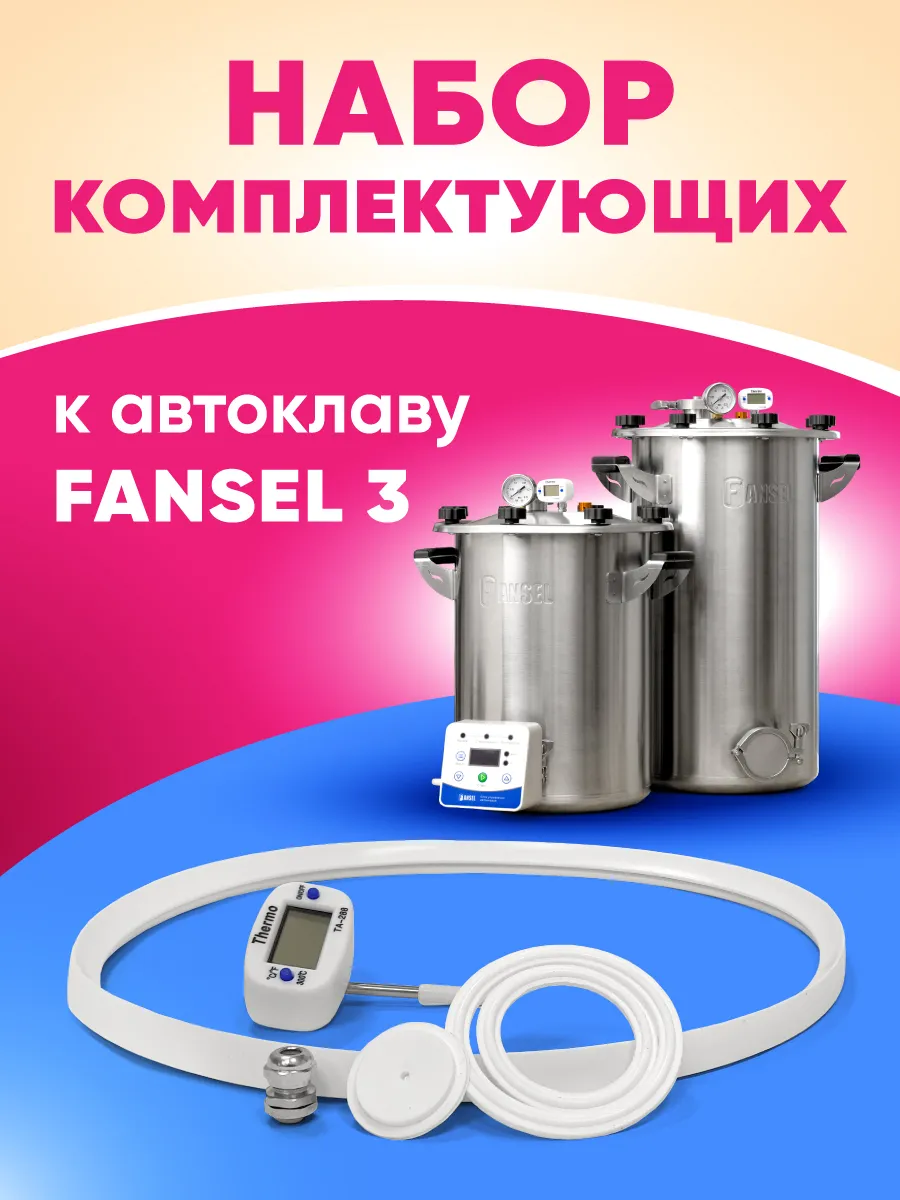 Набор комплектующих для Автоклава Fansel 3