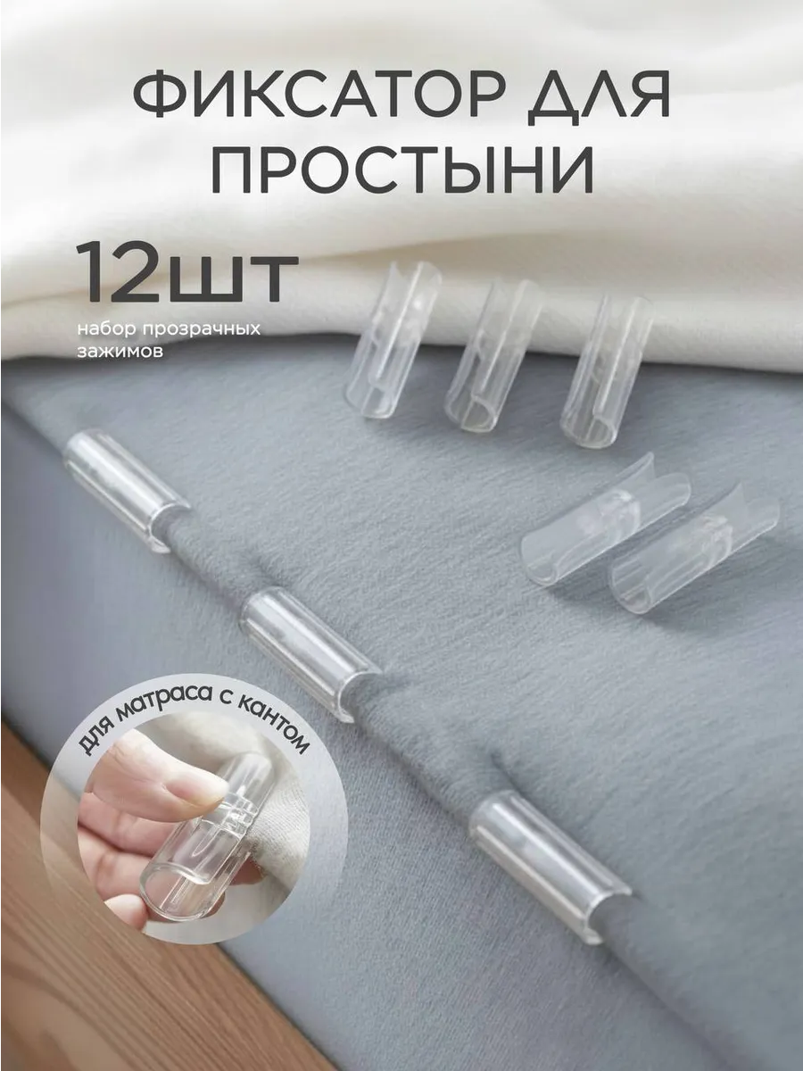 Держатель зажим для простыни, 12 шт