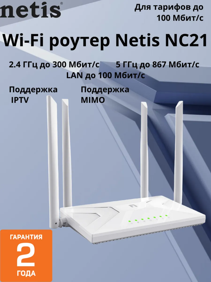 Двухдиапазонный Wi-Fi роутер NC21 2,4-5ГГц
