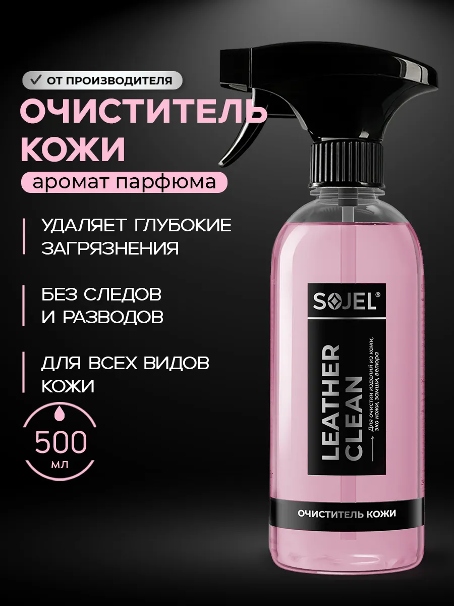 Очиститель кожи автомобиля 500 мл