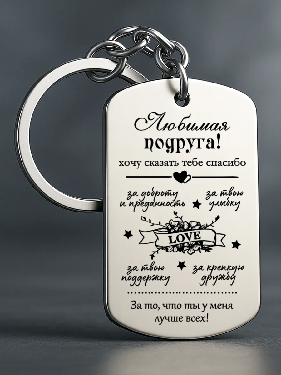 Брелок для ключей женский подруге