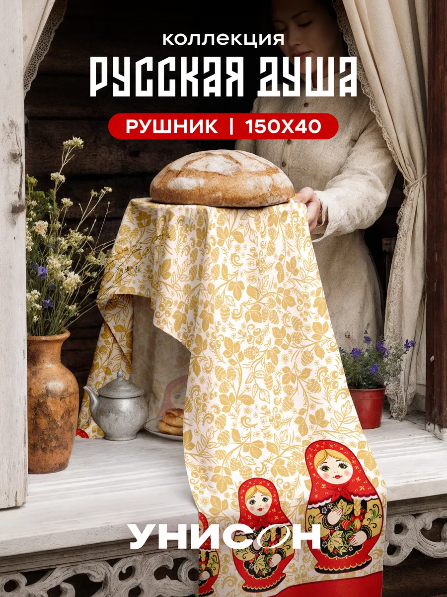Рушник свадебный для иконы и каравая 150х40 Русская душа