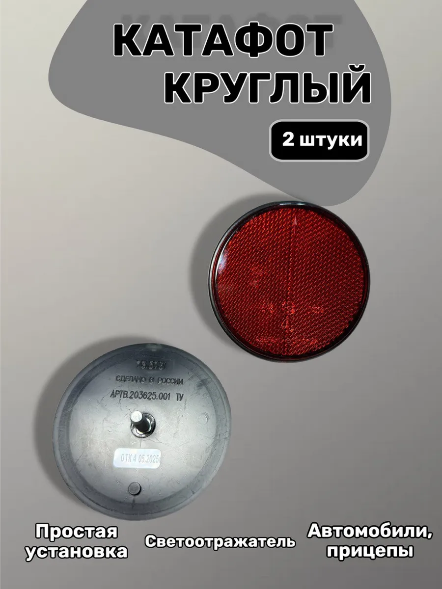 Катафот круглый светоотражатель красный крепление под болт