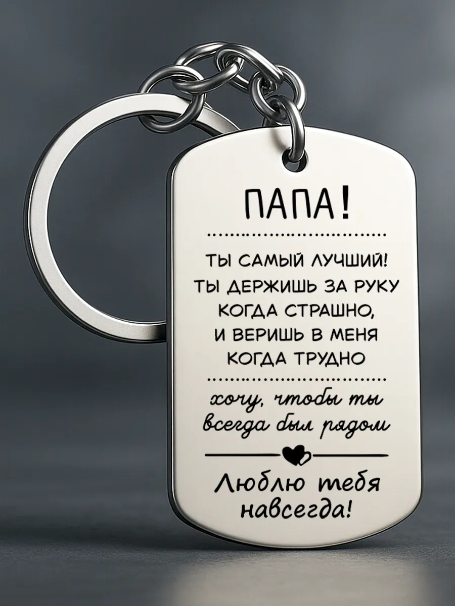 Брелок мужской подарок папе