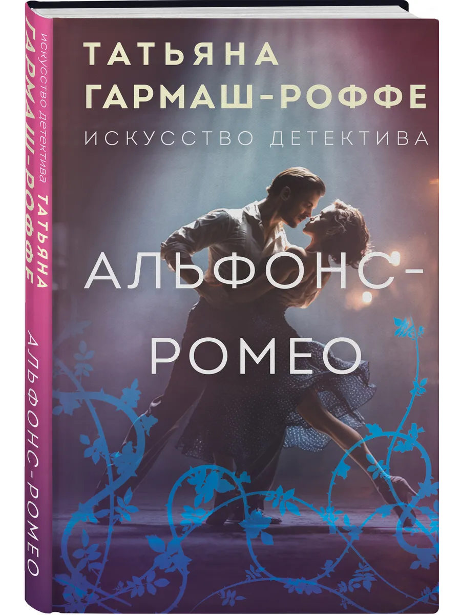 Альфонс-Ромео